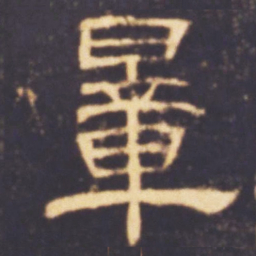 量书法图片