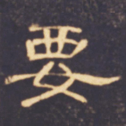 要书法图片