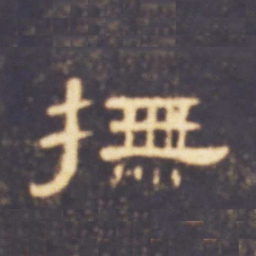 抚书法图片