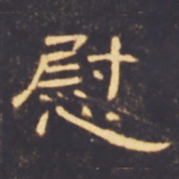慰书法图片