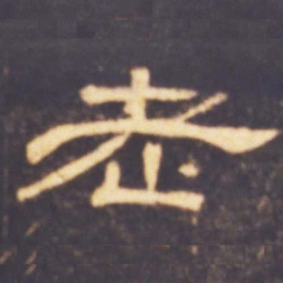 老书法图片