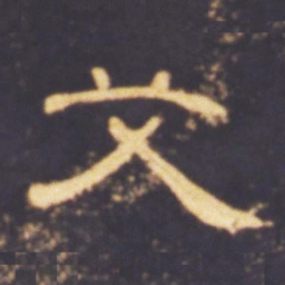 艾书法图片