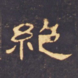 绝书法图片