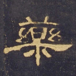 药书法图片