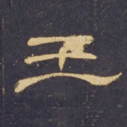 王书法图片