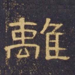 离书法图片