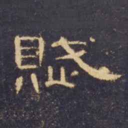 赋书法图片