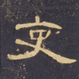 吏书法图片