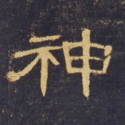 神书法图片
