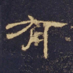 有书法图片