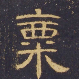 粟书法图片