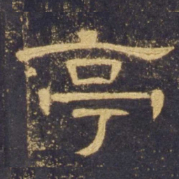 亭书法图片