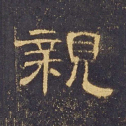 亲书法图片