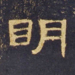 明书法图片