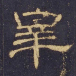 宰书法图片