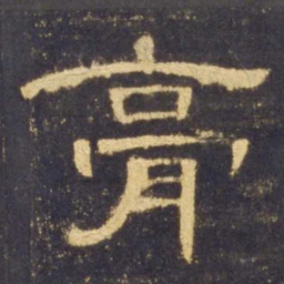 膏书法图片