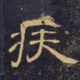 疾书法图片