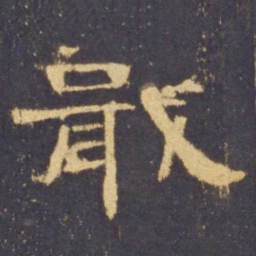 戢书法图片