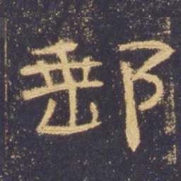 邮书法图片