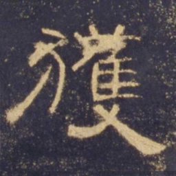 获书法图片