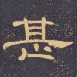 甚书法图片