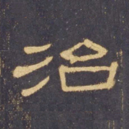 治书法图片