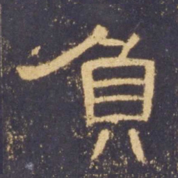 负书法图片