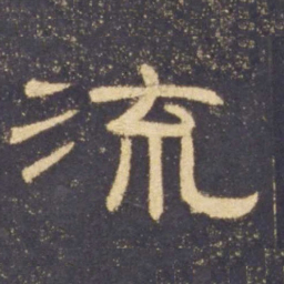 流书法图片