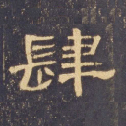 肆书法图片