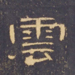 云书法图片