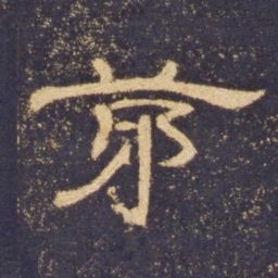 茅书法图片