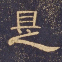 是书法图片