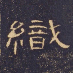 织书法图片