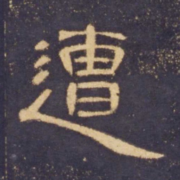 遭书法图片