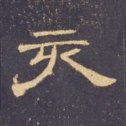 亥书法图片
