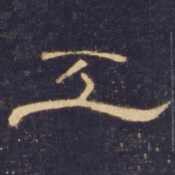 工书法图片