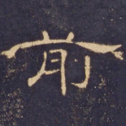 前书法图片