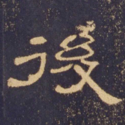 后书法图片