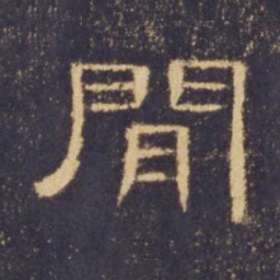 间书法图片