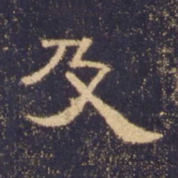及书法图片