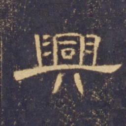 兴书法图片