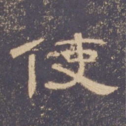 使书法图片