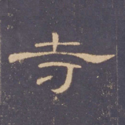 寺书法图片