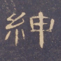 绅书法图片