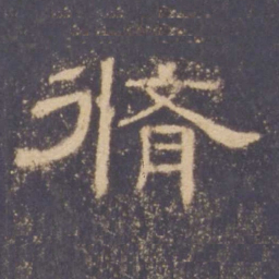 修书法图片