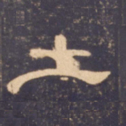 土书法图片