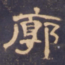 廓书法图片