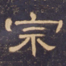 宗书法图片