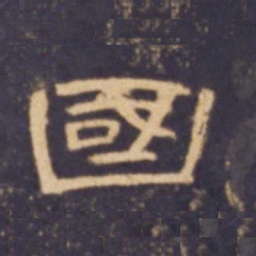 国书法图片