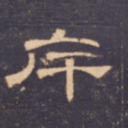 斥书法图片